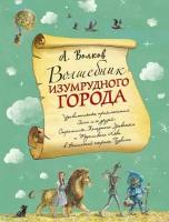 Волков Александр Мелентьевич. Волшебник Изумрудного города. Волшебник изумрудного города с иллюстрациями Власовой