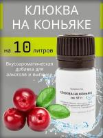 Вкусоароматическая добавка (Эссенция) Etol "Клюква на коньяке" на 10 литров