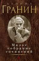 Гранин Даниил Александрович. Малое собрание сочинений. Малое собрание сочинений