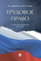 Афанасьев М. А, Голубева Т. Ю. "Трудовое право. Учебно-методическое пособие"