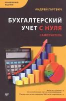 Бухгалтерский учет с нуля. Самоучитель. Обновленное издание. Гартвич А. В