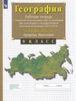 У. 8кл. География России Природа/Население Раб. тет. с комплектом контур. карт и заданиями д/подготов. к ОГЭ и ЕГЭ (Сиротин В. И; М: Пр.23)