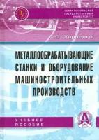 александр харченко: металлообрабатывающие станки и оборудование машиностроительных производств. учебное пособие