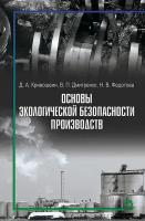 Кривошеин Д. А, Дмитренко В. П, Федотова Н. В. "Основы экологической безопасности производств"