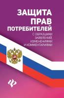 Харченко А. А. Защита прав потребителей с образцами заявлений, изменениями и комментариями. Закон и общество