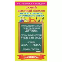 Учебное пособие АСТ Самый быстрый способ выучить правила английского языка 2-4 классы Узорова О. В. 720689