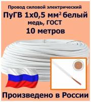 Проводд силовой электрический ПуГВ 1х0,5 мм2, белый, медь, ГОСТ, 10 метров