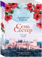 Райли Л. Семь сестер. Сестра луны