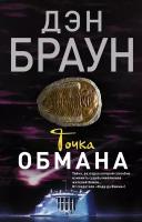 "Точка обмана"Браун Д