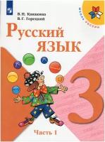 Русский язык. 3 класс. Учебник. В 2-х частях. Часть 1 / Канакина В. П, Горецкий В. Г. / 2022