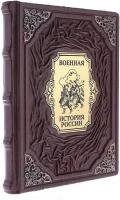 Подарочная книга "Военная история России"