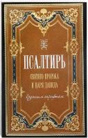 Псалтирь святого пророка и царя Давида крупным шрифтом