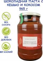 Шоколадная паста с кешью, урбеч 965г (Живой продукт)