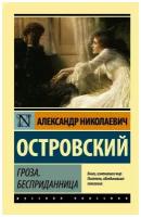 Гроза. Бесприданница. Островский А.Н. (м)