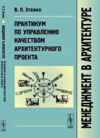 Менеджмент в архитектуре. Практикум по управлению качеством архитектурного проекта