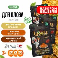 Приправа для плова 20 гр х 3 шт, специи и приправы Spice Igoeti (Грузия)