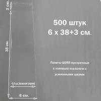 Пакеты 500 штук 6х38+3 см. упаковочные бопп прозрачные со скотчем и усиленными швами