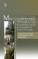 Титова Л. М, Алексанян И. Ю, Нугманов А. Х.-Х. "Массообменные процессы в химической и пищевой технологии. Лабораторные и практические занятия"