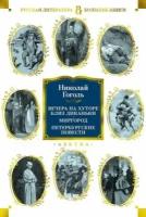 Гоголь Николай Васильевич. Вечера на хуторе близ Диканьки. Миргород. Петербургские повести (с иллюстрациями)