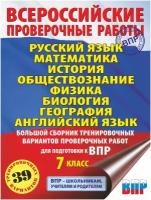 Степанова Л.С., Соболева О.Б., Сорокина В.А., Коновалова Н.А., Терентьева О.В., Острикова Н.И., Гудкова Л.М., Баранов П.А., Воронцов Александр В., Шевченко С.В., Лобжанидзе Н.Е., Соловьева Ю.А. "Русский язык. Математика. История. Обществознание. Физика. Биология. География. Английский язык. 7 кл" офсетная