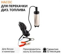 Насос погружной для перекачки дизельного топлива "Топ Авто", 15л/мин, 12В, диаметр 38 мм, с фильтром, ТА-38С/12