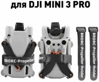 Фиксатор пропеллеров тип 2 для дрона квадрокоптера DJI Mini 3 Pro