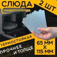 Слюда для микроволновки / СВЧ 65х115 мм. Комплект 2 шт. Слюдяная пластина для микроволновой печи. Универсальная запчасть для ремонта . Вырезанная