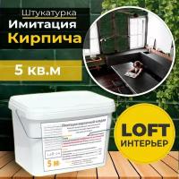 Декоративная штукатурка, Имитация кирпичной стены Loft 14, Готовый комплект материалов на 5 квадратных метров, Все в одном