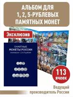 Альбом-планшет Albommonet для памятных и юбилейных монет номиналом 1, 2, 5 рублей