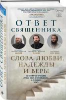 Ответ священника. Слова любви, надежды и веры