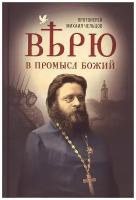 Протоиерей Михаил Чельцов "Верю в Промысел Божий"