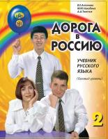 Дорога в Россию. Базовый уровень. Учебник