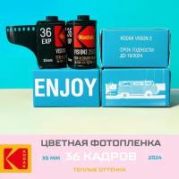 Пленка KODAK 35мм цветная 36 кадров теплые оттенки