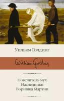 Голдинг У. Повелитель мух. Наследники. Воришка Мартин. Библиотека классики