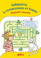 Ханна Сёренсен "Лабиринты и головоломки от Конни. Отдыхай с пользой"