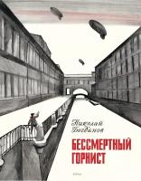 Гальдяев В. Бессмертный горнист. Вот как это было