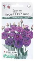 Семена Цветов Лизиантус, Эустома 2 Крома F1 Парпл, 3 драже