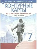 История Нового времени. Конец XV - XVII вв. 7 класс. Контурные карты. (линейная структура курса)