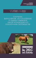 Лебедько Е. Я. "Получение, выращивание, использование и оценка племенных быков-производителей в молочном скотоводстве"