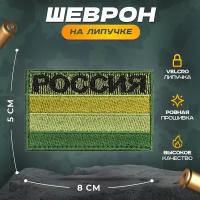 Нашивка "Триколор россия полевой" (шеврон, патч, декор, аппликация, заплатка) на липучке Velcro на одежду