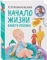 Комаровский Е.О. "Начало жизни вашего ребенка. 2-е изд., перераб. и доп."