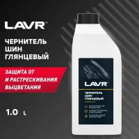 LAVR Чернитель шин с силиконом LAVR Black Tire Conditioner with silicone 1L LN1476