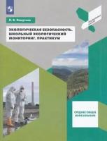 Профильнаяшколафгос Хомутова И. В. Экологическая безопасность. Школьный экологический мониторинг. Пра