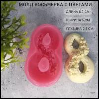 Силиконовый молд Восьмерка с цветами