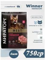 Мираторг Winner MEAT с сочной говядиной, 750гр х 4шт Полнорационный сухой корм для взрослых кошек всех пород. Виннер