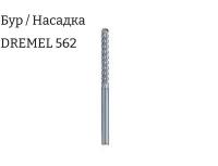 Насадка Dremel 562