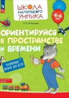 Ориентируйся в пространстве и времени. Развивающее пособие для детей от 4 лет