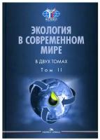 Экология в современном мире: В 2 т. Т. II: Международная экологическая политика и устойчивое развитие: учебник для студентов вузов. Аспект-Пресс