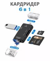 Картридер ридер 6 в 1 OTG / USB / Micro SD / Type-C / Micro USB / TF / Card reader адаптер-переходник универсальный