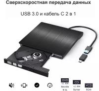 Внешний дисковод для ноутбука (оптический привод) CD / DVD - USB 3.0, Type-C / для компьютера